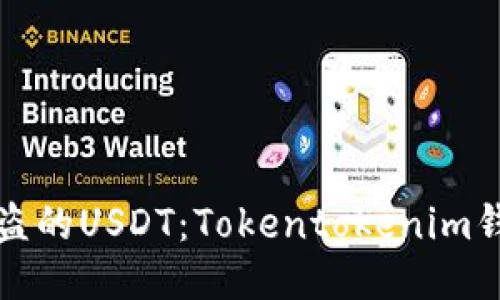如何追回被盗的USDT：Tokentokenim钱包保护指南