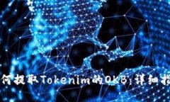如何提取Tokenim的OKB：详细指南