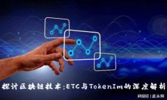 探讨区块链技术：ETC与TokenIm的深度解析