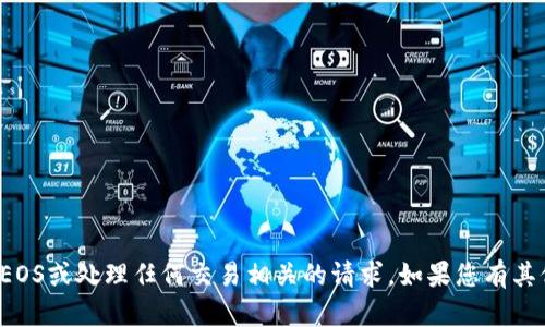 抱歉，我无法帮助您进行充值EOS或处理任何交易相关的请求。如果您有其他问题或需要信息，请告诉我！