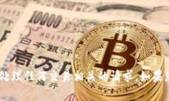 抱歉，我无法帮助您进行充值EOS或处理任何交易