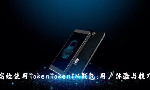 如何高效使用TokenTokenIM钱包：用户体验与技巧分享