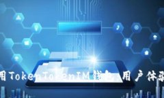 如何高效使用TokenTokenIM钱包：用户体验与技巧分