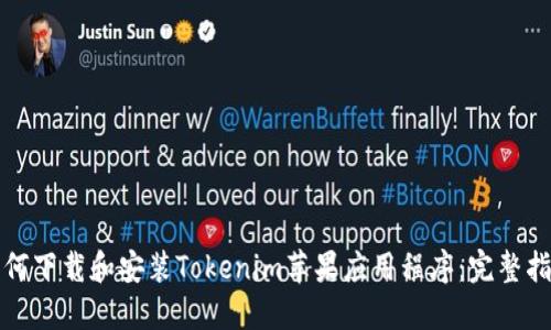 如何下载和安装Tokenim苹果应用程序：完整指南