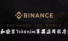 如何下载和安装Tokenim苹果应用程序：完整指南