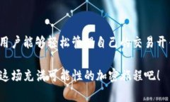 ālātiānTokenTokenIM 钱包矿工费用解析：如何高效管