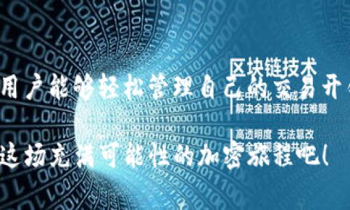 ālātiānTokenTokenIM 钱包矿工费用解析：如何高效管理你的加密交易成本？/ālātiān  
guanjianziTokenTokenIM, 矿工费用, 加密交易, 数字货币/guanjianzi  

引言  
在加密货币的世界中，矿工费用是一个不可避免的话题。无论你是一个新手，还是已经有丰富经验的投资者，理解这些费用的构成以及如何管理它们都是至关重要的。今天，我们将深入探讨 TokenTokenIM 钱包的矿工费用，帮助你更好地进行交易管理。

什么是矿工费用？  
矿工费用是加密货币交易中由用户支付给矿工的费用，以确保交易能被添加到区块链中。简单来说，每当你发起一次交易时，矿工会根据交易的复杂性和网络的拥堵程度来决定这笔交易的处理优先级。你是不是也曾在网络拥堵期间感到过焦虑，担心自己的交易会被延迟处理？

TokenTokenIM 钱包的优势  
TokenTokenIM 是一个备受欢迎的加密钱包，提供用户友好的界面和多种功能。不仅能存储各种加密货币，更在交易过程中呈现出极高的灵活性。在矿工费用的管理上，TokenTokenIM 也做得非常出色。

TokenTokenIM 钱包的矿工费用详解  
在 TokenTokenIM 钱包中，矿工费用的计算可能会让不少用户感到困惑。这里有几个关键点需要了解：  
ul  
li动态费用：TokenTokenIM 钱包通常支持动态矿工费用，这意味着它会根据实时网络状况建议适当的费用。你会发现，当网络繁忙时，费用会相应增加，而在网络空闲时则会降低。/li  
li自定义费用：用户可以手动调整矿工费用，这给了用户更大的灵活性。如果你急于完成交易，可以选择支付更高的费用；反之，如果不急于交易，可以选择较低的费用。/li  
li透明度：TokenTokenIM 提供清晰的费用结构，让用户一目了然。在进行任何交易时，你都可以看到预计的矿工费用，这样你就可以提前预算。/li  
/ul

如何计算矿工费用？  
矿工费用的计算不是一成不变的，受到许多因素的影响。  
ul  
li交易大小：交易的复杂性决定了其大小。简单的交易通常需要支付较低的费用，而复杂的交易（如多个输入的交易）可能需要更高的费用。/li  
li网络状态：网络的拥堵程度也会影响费用。如果网络非常繁忙，矿工会优先处理那些支付更高费用的交易。这种情况下，你是不是会考虑提高自己的费用，以确保交易能够尽快被确认呢？/li  
li加密货币种类：不同的加密货币在矿工费用方面也有所不同。例如，以太坊和比特币的矿工费用计算方式各异，这也是用户在交易时需要考虑的因素。/li  
/ul

如何降低矿工费用？  
许多用户都在寻找降低矿工费用的方法。以下是一些小技巧：  
ul  
li选择合适的交易时间：避开高峰时段是减少费用的有效方法。你有没有发现，在某些时段，比如周末或者假期，网络会显得相对清闲，费用也会降低呢？/li  
li使用批量交易：如果你有多个交易需要处理，可以尝试将它们合并为一笔交易。这将有效降低整体费用。/li  
li设置合适的费用：在 TokenTokenIM 中，你可以实时查看建议的费用，根据自己的实际需求进行调整，避免不必要的超支。/li  
/ul

TokenTokenIM 钱包的用户评价  
许多用户对 TokenTokenIM 钱包的矿工费用管理表示满意。用户反馈指出，通过其透明的费用显示和动态调整功能，用户在交易时感到更有控制感。你是否也认为，掌握了矿工费用后，在加密市场里交易会变得更加轻松呢？

当遇到问题时该如何处理？  
即使在使用 TokenTokenIM 钱包时，也难免会遇到一些问题。例如，交易未被确认或费用超出预期。在这种情况下，建议用户首先检查网络状态和费用建议。如果你的事务特别紧急，也可以考虑使用较高的费用来推动交易的确认。

总结  
矿工费用虽然是加密交易中的一部分，但通过理解其构成和管理方式，可以有效降低交易成本。TokenTokenIM 钱包凭借其灵活的费用设置和透明的费用结构，让用户能够轻松管理自己的交易开销。在这个快速发展的数字货币时代，你是不是也想要掌握更多的技巧，让自己的投资更加游刃有余呢？希望今天的分享能够帮助你在加密交易中取得更好的成果！

在结束之前，我们建议每位用户多多关注社区和论坛，交流经验，分享心得。毕竟，社区的力量是无穷的，你的一个小反馈可能会让其他人受益良多。让我们一起踏上这场充满可能性的加密旅程吧！