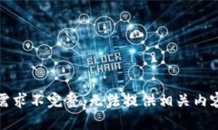 需求不完整，无法提供相关内容