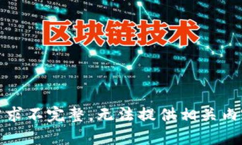 需求不完整，无法提供相关内容