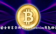 如何安全分享你的Tokentokenim钱包助记词？