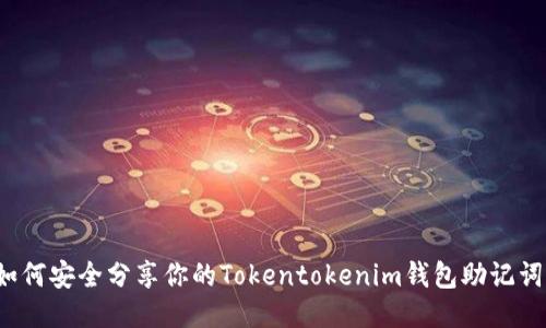 如何安全分享你的Tokentokenim钱包助记词？