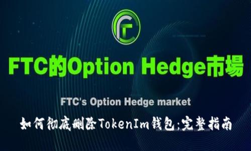 如何彻底删除TokenIm钱包：完整指南