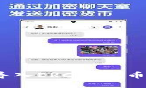 如何将TokenIM导入ERC20代币：详细步骤与技巧
