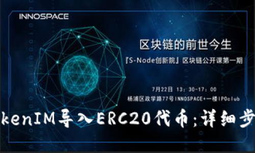 如何将TokenIM导入ERC20代币：详细步骤与技巧