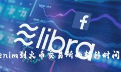 Tokenim到火币交易所的转移时间分析