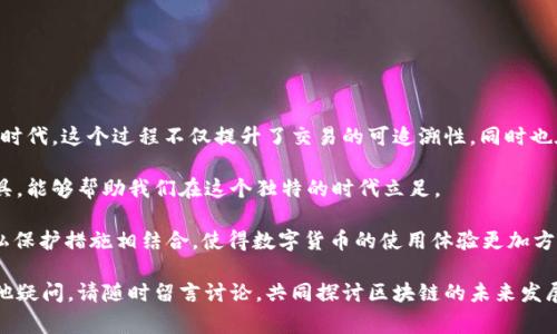 在使用区块链浏览器（如TokenIM）查找转账信息时，您通常能够查看到转账的详细信息，包含发送方和接收方的地址、转账金额以及时间等。

### 1. 转账方信息的查询

首先，TokenIM本质上是一个区块链浏览器，它能够提供与区块链上交易相关的多种信息。当您查看某笔转账时，您可以找到以下信息：

ul
    listrong发送方地址：/strong这就是进行转账操作的账户地址。/li
    listrong接收方地址：/strong即为接收转账的账户地址。/li
    listrong转账金额：/strong显示了转账的具体数字。/li
    listrong区块高度：/strong表明此笔转账被确认的区块编号。/li
    listrong时间戳：/strong记录了交易发生的时间。/li
/ul

因此，您完全可以在TokenIM等平台上查到转账方的信息。您是否曾经想过，电子转账的透明性有多么重要呢？这使得每一笔交易都有迹可循，从而增加了整个系统的信任度。

### 2. 区块链的透明性与隐私保护

区块链的双重性质

区块链技术的核心特性之一就是透明性。每一笔交易都记录在一个公共的分类账上，任何人都可以查询。然而，这个透明性也伴随着隐私的挑战。虽然转账地址是公开的，但许多用户并不希望自己与某笔交易的关系被轻易识别出来。

难道你不认为在信息时代，个人隐私和公众透明性之间的平衡是极其重要的吗？例如，在某些情况下，用户可能希望匿名进行交易，而不是将自己的身份暴露在阳光下。

### 3. 如何在TokenIM上查询转账信息

使用TokenIM的具体步骤

查询转账方信息一般是一个简单的过程。以下是操作步骤：

ol
    li打开TokenIM应用或访问其网站。/li
    li在搜索框中输入相关的转账哈希或地址。/li
    li查看显示的交易详情，包括发送方和接收方的信息。/li
    li分析其他信息，如交易时间、转账状态等。/li
/ol

这种友好的用户界面，使得不论您是新手还是资深用户，都能快速上手，难道这不是数字货币时代的一大便利吗？

### 4. 了解转账的意义

数字货币转账的背景

转账在数字货币生态中是至关重要的。无论是进行投资、支付商品或服务，还是单纯的资产转移，都是交易的基本形式。每一笔转账故事的背后，都是用户的需求和时代的发展。

你是否曾经考虑过，这些数字货币转账背后，实际上是一种信任私有化的体现呢？在传统银行体系中，我们必须信任银行去处理我们的资金，而区块链让我们可以直接信任系统本身。

### 5. 常见问题与解惑

在查询过程中可能遇到的问题

在使用TokenIM或任何区块链浏览器时，用户可能会遇到一些误区或困惑。以下是一些常见问题及其解答：

ul
    listrong我可以查询到所有人的转账信息吗？/strong - 是的，只要该转账记录在区块链上，任何人都可以查找到相关信息。/li
    listrong如果我不知道转账哈希怎么办？/strong - 您可以输入相关的地址，查看该地址的所有交易记录。/li
    listrong我的隐私如何保障？/strong - 某些加密货币如Zcash、Monero提供更高的隐私保护；而对于以太坊等公开链，地址本身很难链接真实身份。/li
/ul

当你面对这些疑问时，或许会意识到，数字资产的管理不仅仅是技术问题，更是人与人之间信任的重建，是对未来金融制度的重新思考。

### 6. 结论

总结与展望

通过TokenIM等平台，我们可以轻松查询到转账方的信息，从而开启更透明的数字资产管理时代。这个过程不仅提升了交易的可追溯性，同时也在不断影响我们的财务生活方式。

你是否也感受到这场金融革命的冲击呢？在这样的背景下，了解并适应变化，掌握必要的工具，能够帮助我们在这个独特的时代立足。

未来，随着技术的不断发展，或许会有更多创新的解决方案，例如去中心化的身份识别和隐私保护措施相结合，使得数字货币的使用体验更加方便与安全。而在这一切转型过程中，转账方的信息查询无疑是我们彼此信任和合作的基础。 

希望本篇文章能够帮助您加深对TokenIM及其在转账查询方面功能的理解，如果您还有其他疑问，请随时留言讨论，共同探讨区块链的未来发展吧！ 