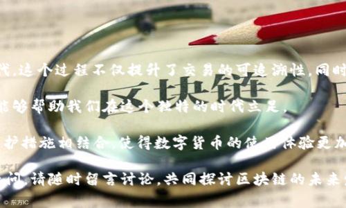 在使用区块链浏览器（如TokenIM）查找转账信息时，您通常能够查看到转账的详细信息，包含发送方和接收方的地址、转账金额以及时间等。

### 1. 转账方信息的查询

首先，TokenIM本质上是一个区块链浏览器，它能够提供与区块链上交易相关的多种信息。当您查看某笔转账时，您可以找到以下信息：

ul
    listrong发送方地址：/strong这就是进行转账操作的账户地址。/li
    listrong接收方地址：/strong即为接收转账的账户地址。/li
    listrong转账金额：/strong显示了转账的具体数字。/li
    listrong区块高度：/strong表明此笔转账被确认的区块编号。/li
    listrong时间戳：/strong记录了交易发生的时间。/li
/ul

因此，您完全可以在TokenIM等平台上查到转账方的信息。您是否曾经想过，电子转账的透明性有多么重要呢？这使得每一笔交易都有迹可循，从而增加了整个系统的信任度。

### 2. 区块链的透明性与隐私保护

区块链的双重性质

区块链技术的核心特性之一就是透明性。每一笔交易都记录在一个公共的分类账上，任何人都可以查询。然而，这个透明性也伴随着隐私的挑战。虽然转账地址是公开的，但许多用户并不希望自己与某笔交易的关系被轻易识别出来。

难道你不认为在信息时代，个人隐私和公众透明性之间的平衡是极其重要的吗？例如，在某些情况下，用户可能希望匿名进行交易，而不是将自己的身份暴露在阳光下。

### 3. 如何在TokenIM上查询转账信息

使用TokenIM的具体步骤

查询转账方信息一般是一个简单的过程。以下是操作步骤：

ol
    li打开TokenIM应用或访问其网站。/li
    li在搜索框中输入相关的转账哈希或地址。/li
    li查看显示的交易详情，包括发送方和接收方的信息。/li
    li分析其他信息，如交易时间、转账状态等。/li
/ol

这种友好的用户界面，使得不论您是新手还是资深用户，都能快速上手，难道这不是数字货币时代的一大便利吗？

### 4. 了解转账的意义

数字货币转账的背景

转账在数字货币生态中是至关重要的。无论是进行投资、支付商品或服务，还是单纯的资产转移，都是交易的基本形式。每一笔转账故事的背后，都是用户的需求和时代的发展。

你是否曾经考虑过，这些数字货币转账背后，实际上是一种信任私有化的体现呢？在传统银行体系中，我们必须信任银行去处理我们的资金，而区块链让我们可以直接信任系统本身。

### 5. 常见问题与解惑

在查询过程中可能遇到的问题

在使用TokenIM或任何区块链浏览器时，用户可能会遇到一些误区或困惑。以下是一些常见问题及其解答：

ul
    listrong我可以查询到所有人的转账信息吗？/strong - 是的，只要该转账记录在区块链上，任何人都可以查找到相关信息。/li
    listrong如果我不知道转账哈希怎么办？/strong - 您可以输入相关的地址，查看该地址的所有交易记录。/li
    listrong我的隐私如何保障？/strong - 某些加密货币如Zcash、Monero提供更高的隐私保护；而对于以太坊等公开链，地址本身很难链接真实身份。/li
/ul

当你面对这些疑问时，或许会意识到，数字资产的管理不仅仅是技术问题，更是人与人之间信任的重建，是对未来金融制度的重新思考。

### 6. 结论

总结与展望

通过TokenIM等平台，我们可以轻松查询到转账方的信息，从而开启更透明的数字资产管理时代。这个过程不仅提升了交易的可追溯性，同时也在不断影响我们的财务生活方式。

你是否也感受到这场金融革命的冲击呢？在这样的背景下，了解并适应变化，掌握必要的工具，能够帮助我们在这个独特的时代立足。

未来，随着技术的不断发展，或许会有更多创新的解决方案，例如去中心化的身份识别和隐私保护措施相结合，使得数字货币的使用体验更加方便与安全。而在这一切转型过程中，转账方的信息查询无疑是我们彼此信任和合作的基础。 

希望本篇文章能够帮助您加深对TokenIM及其在转账查询方面功能的理解，如果您还有其他疑问，请随时留言讨论，共同探讨区块链的未来发展吧！ 