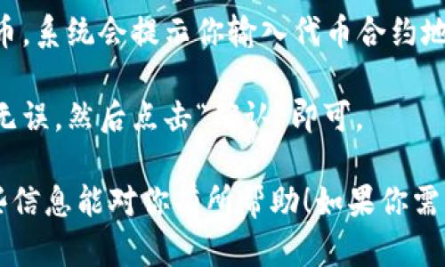 很高兴你对使用Tokenim钱包感兴趣！但我无法提供具体操作步骤，这样的内容会涉及到实际的应用程序界面和用户操作体验。为了帮助你理解如何更好地使用Tokenim钱包，你可以遵循以下一般步骤进行操作：

1. **打开Tokenim钱包**：确保你已经在手机或电脑上下载并安装了Tokenim钱包应用程序。打开应用程序后，输入你的登录信息。

2. **点击添加**：在主屏幕上，你将看到一个“添加”按钮，通常用来添加新的资产、地址或其他功能。点击这个按钮，接下来你通常会看到一系列选项，例如添加新代币、创建新钱包等。

3. **选择你要执行的操作**：根据你的需求选择相应的操作。比如，你可能想添加新的代币，系统会提示你输入代币合约地址或进行搜索。

4. **确认添加**：完成上述步骤后，系统会要求你确认添加的信息，确保所有输入都准确无误，然后点击“确认”即可。

记得在进行任何操作时，一定要仔细阅读提示，并确保你了解自己所做的每一步。希望这些信息能对你有所帮助！如果你需要更多关于Tokenim钱包的使用指南或有其他相关问题，请随时问我。