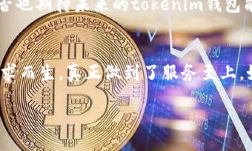 bianwei/bianwei  
钱包推广,tokenim,数字货币,加密钱包/guanjianci  

引言：数字货币时代的钱包选择  
在数字货币迅速发展的今天，加密钱包作为每位投资者和用户的基础工具，显得尤为重要。是否还在为选择一个安全、便捷的加密钱包而犹豫不决？在这里，我们将深入探讨tokenim钱包的推广特点及其背后的深意。无论你是一个新手还是经验丰富的投资者，相信你在看完这篇文章后，都会对tokenim钱包有一个全新的认识。  

tokenim钱包：你的安全数字资产管家  
tokenim钱包是一款致力于提供安全、便捷的数字货币存储和管理服务的工具。它与众不同之处在于其高水平的安全机制和用户友好的设计。一般来说，一个钱包除了具备存储功能外，还应该提供简单的操作界面和可靠的安全措施，你是不是也这么认为？基于这一点，tokenim钱包开发团队经过深思熟虑，精心设计了这一款极具吸引力的钱包应用。  

为何选择tokenim钱包？  
在众多钱包中，tokenim凭借其独特的功能和优质的用户体验脱颖而出。  
首先，tokenim钱包的安全性无可比拟。它采用了多重加密技术，确保用户的私钥和资产信息不被泄露。此外，钱包内置的指纹识别和面部识别功能为用户增添了一道安全屏障。当你听到一个人因钱包被黑客攻击而损失惨重时，是不是生怕自己也会成为下一个受害者？tokenim钱包的设计初衷就是为了消除这种不安，为用户提供安心的管理环境。  

其次，tokenim钱包的操作界面极其简洁。用户只需经过简单的注册过程，即可轻松完成资产的管理。无论是转账、查看余额，还是进行交易，tokenim钱包都能以最快的速度完成各项功能。对于新手用户来说，这种友好的设计无疑是一个重要的优势。  

多样化的支持币种，让交易更轻松  
tokenim钱包不仅支持主流的比特币、以太坊等主流数字货币，并且逐渐增加了对新兴币种的支持。想象一下，如果你能在一个平台上管理多个币种，是不是觉得省时又省力？tokenim钱包的多币种支持意味着用户可以在同一个钱包内轻松管理不同的数字资产，消除了多个钱包间的频繁切换。  

丰富的社区支持与资讯  
社区是数字货币发展的重要支撑，tokenim钱包也深知这一点。它为用户提供了丰富的资讯和社区分享。在这里，用户可以和其他投资者交流交易经验，分享市场动态。而这一点恰恰是投资者们所需要的，你是不是时常希望能和志同道合的人一起探讨市场？通过社区的支持，你绝不会再孤单。  

tokenim钱包的未来展望  
在数字货币领域，变幻莫测的市场常常让人倍感压力。但是tokenim钱包以其坚实的基础，始终保持着创新的步伐。想象一下，在不久的将来，tokenim钱包还将推出更多智能交易、资产管理工具，这些都将为用户提供更加便捷的服务。  

同时，随着区块链技术的不断成熟，tokenim钱包也将迎来更多的合作与发展。通过与不同领域的合作，想必tokenim钱包将在未来为用户带来更多的价值。你是否也期待未来的tokenim钱包能够变得更加智慧、更加灵活？  

总结：选择tokenim钱包，拥抱区块链未来  
无论你是对数字货币感兴趣的新人，还是在这个领域深耕多年的老手，tokenim钱包都能为你提供一个可靠、安全、高效的管理平台。它的每项功能都为用户的需求而生，真正做到了服务至上。如果你还在犹豫选择哪个钱包，不妨试试tokenim钱包，相信你不会失望。  

在这快速发展的区块链世界，你是不是已经准备好拥抱未来？选择tokenim钱包，开始你的数字资产管理之旅，让每一笔交易都变得更加简单、安心和高效。