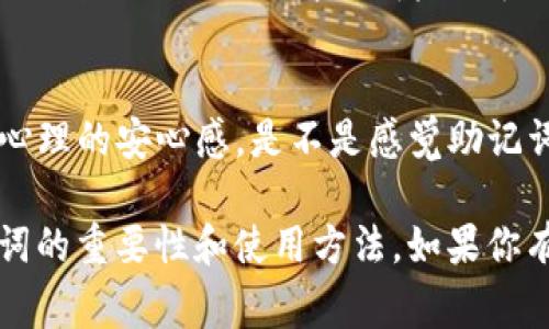 助记词，通常被称为“种子短语”，是区块链和加密货币领域中用于帮助用户安全存储和恢复其私钥的一种方法。TokenIm（通常与一些数字钱包、DApp或区块链服务相关）在使用时，可能会提示用户生成一个助记词，以便在需要时能够恢复钱包。

以下是一个关于助记词的一般性介绍：

什么是助记词？
助记词是由12个、15个或24个单词构成的一组随机词汇。这些单词组合在一起，可以用于生成一个私钥。用户只需记住这些单词，就能在需要的情况下恢复他们的数字资产。由于这些单词可以以自然语言轻松记忆，因此助记词在加密货币领域被广泛使用。

助记词的安全性
助记词提供的安全性很大程度上取决于其保管方式。如果你将助记词记录在纸上，并妥善保管，那么即便设备丢失，你的数字资产也不会受到影响。然而，如果有人获取了你的助记词，他们就可以完全控制你的钱包，因此选择安全的存储方式至关重要。

如何生成助记词
很多加密货币钱包都提供助记词生成器，以帮助用户安全地创建助记词。一般而言，生成过程是随机的，并且符合 BIP39 标准，这是生成助记词的一个广泛接受的协议。用户在创建新钱包时，会被引导生成助记词，并在屏幕上显示这些单词，用户需要在安全的地方记录下来。

恢复钱包的步骤
当用户需要恢复他们的数字钱包时，可以使用助记词进行恢复。通常情况下，用户只需在钱包的恢复界面输入助记词，即可重新获得访问钱包的权限。这听起来简单，但重要的是要确保助记词的正确性和完整性。

如何安全地存储助记词？
有很多方法可以安全地存储助记词。以下是一些建议：
ul
    li将助记词写在纸上，并将其存放在安全的地方，例如保险箱。/li
    li考虑使用密码管理器来存储助记词，确保使用强密码保护管理器。/li
    li避免将助记词存储在任何联网的设备上，因为这可能暴露于黑客攻击的风险中。/li
/ul

助记词的实际应用
在加密货币领域，助记词的应用非常广泛。你需要使用助记词来恢复钱包，或者在更换设备时访问你的数字资产。随着越来越多的人进入加密领域，理解助记词的使用至关重要。

总结
助记词是加密货币用户不可或缺的工具，它们不仅能够帮助用户安全管理资产，还能在设备损坏或丢失时给予用户一种心理的安心感。是不是感觉助记词的重要性显而易见？保护好你的助记词，能够让你在这个数字化的时代更为安心。 

以上就是关于助记词的一些基本信息和使用指南。希望这些内容能够帮助到你，更好地理解TokenIm或其他钱包中助记词的重要性和使用方法。如果你有其他的疑问或想法，不妨分享出来，与更多人探讨！