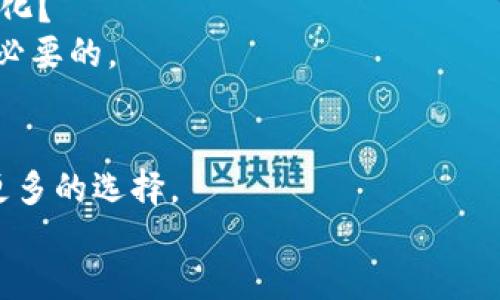 如何将Raca提币到Tokenim？全面指南
Raca, Tokenim, 提币, 区块链/guanjianci

什么是Raca和Tokenim？
在加密货币的世界中，Raca和Tokenim都是备受关注的项目。Raca，即Radio Caca，是一个与区块链相关的平台，主要侧重于元宇宙和NFT（非同质化代币）市场。Tokenim则是一个新兴的数字货币交易平台，致力于为用户提供安全、便捷的交易体验。那么，Raca和Tokenim究竟是什么呢？简而言之，Raca是一个以NFT和虚拟资产为核心的项目，而Tokenim则是一个让交易变得简单的交易所。

为何要将Raca提币到Tokenim？
在众多加密货币交易平台中，将Raca提币到Tokenim的原因可能有很多。首先，Tokenim可能提供更好的交易手续费和更便捷的用户体验。其次，Tokenim可能有一些独特的交易对或投资机会，吸引Raca持有者将其资产转移到这个平台。你是不是也渴望获取更高的收益，抓住那些先人一步的投资机会呢？

提币的基本流程
提币的过程其实并不复杂，但为了确保每一步都能顺利完成，我们可以将其拆分成几个步骤：
ol
    listrong登录你的Raca钱包：/strong为提币做好准备，首先你需要登录到你的Raca钱包。确保你的钱包是最新的版本，以避免任何潜在问题。/li
    listrong选择提币选项：/strong在钱包首页，找到“提币”或“转账”的选项。你会看到一个表单，需要填写相关信息。/li
    listrong输入Tokenim的地址：/strong为了确保资金能够安全抵达，确保你输入的地址是正确的。你可以通过Tokenim账户找到你的接收地址。如果你不小心输入错误的地址，资金将会丢失，你是不是也有过这样的担忧？/li
    listrong填写提币数量：/strong接下来，你需要决定要提取多少Raca。在填写时，建议留出一部分Raca作为手续费，因为每笔交易都会有一定的费用。/li
    listrong确认交易：/strong最后，仔细检查所有信息是否正确，然后点击确认。这一步至关重要，因为一旦确认，就无法更改。/li
/ol

提币后等待的时间
一旦你完成了提币申请，接下来的步骤就主要依赖系统的运作。不同平台之间交易时间可能会有所不同。在正常情况下，Raca提币到Tokenim可能需要几分钟到几小时不等。这段时间内，你可能会感到些许紧张，特别是如果你是第一次进行这样的操作。你是不是也在想：资金什么时候才能到账呢？

如何确保安全性
在进行任何加密货币相关的操作时，安全性都是不可忽视的重要话题。以下是一些可以帮助你确保提币安全的建议：
ul
    listrong启用双重身份验证：/strong大多数加密货币交易所都支持双重身份验证（2FA）。开启此功能可以增加账户的安全性，防止未授权的访问。/li
    listrong使用硬件钱包：/strong如果你长时间持有Raca，可以考虑将其存储在硬件钱包中，以提供额外的安全保护。/li
    listrong定期检查账户活动：/strong密切关注你的账户，如果发现任何异常活动，立即采取措施。/li
/ul

提币后的资产管理
提币到Tokenim后，合理管理你的资产也十分重要。你可以利用Tokenim提供的各种投资工具和功能来你的投资组合。你是否觉得，通过有效的资产管理，能够让你的投资回报最大化？
在Tokenim上，你可以选择不同的交易对，利用市场波动进行短线操作，或者持有Raca进行中长期投资。无论你的选择是什么，及时关注市场动态、基金报告以及行情分析都是非常必要的。

总结
将Raca提币到Tokenim并不是一个复杂的过程，只要你遵循上述步骤，并保持警惕，确保交易的安全与顺利。这样的操作不仅能够让你的资产更加灵活，还能够为未来的投资提供更多的选择。
在这个快速发展的加密货币市场，抓住机会至关重要。你准备好在加密的世界中探索更多可能性了吗？