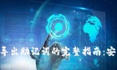 最新Tokenim导出助记词的完整指南：安全与便捷并