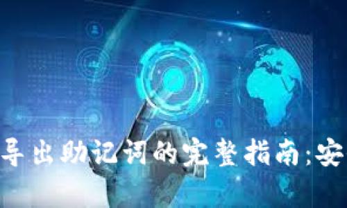最新Tokenim导出助记词的完整指南：安全与便捷并存
