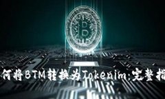 如何将BTM转换为Tokenim：完整指南