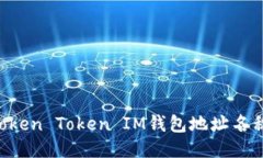 如何填写Token Token IM钱包地址名称：详细指南