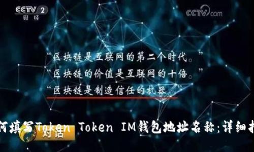 如何填写Token Token IM钱包地址名称：详细指南