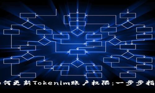 如何更新Tokenim账户权限：一步步指南