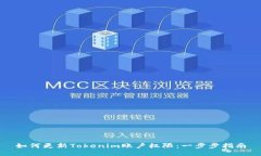 如何更新Tokenim账户权限：一步步指南