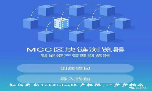 如何更新Tokenim账户权限：一步步指南