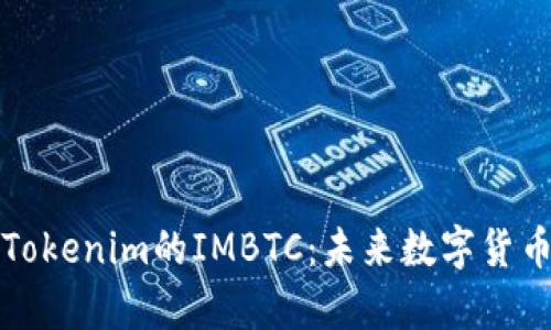 深入解析Tokenim的IMBTC：未来数字货币的新趋势