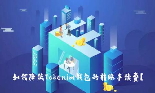 如何降低Tokenim钱包的转账手续费？