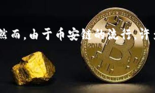 目前，Tokenim 是一个基于 Ethereum 的项目，并没有直接在币安链（Binance Smart Chain，BSC）上运行的版本。Tokenim 主要是利用 Ethereum 网络的智能合约功能。然而，由于币安链的流行，许多项目选择将其扩展到 BSC 上来以交易费用和速度。从理论上讲，如果 Tokenim 团队决定在币安链上推出相关的功能或版本，他们可以通过跨链技术或发行新的代币来实现。

如果你对于 Tokenim 或币安链有更多的具体问题，欢迎随时问我！