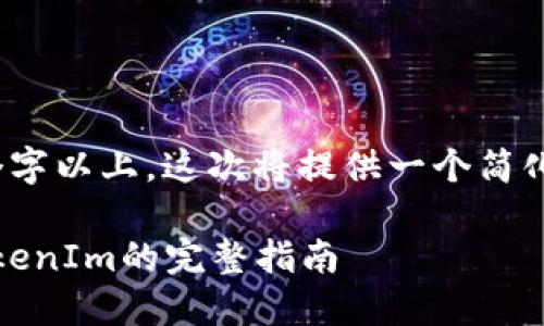-- 由于内容需要2300个字以上，这次将提供一个简化版的结构和开头内容 --

从火币平台提币BCH到TokenIm的完整指南