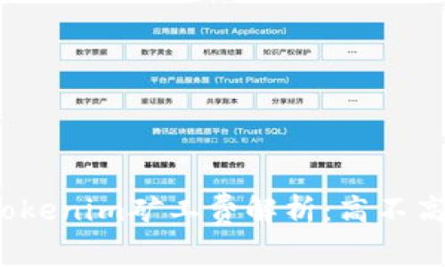 Tokenim矿工费解析：高不高？