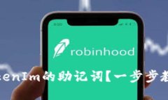 如何修改TokenIm的助记词？一步步教你安全操作