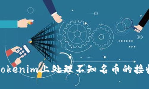 如何在Tokenim上处理不知名币的接收与管理