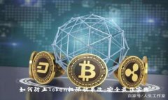 如何防止Token权限被串改：安全最佳实践