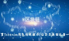 如何设置Tokenim钱包到账提示，让你不再错过每一