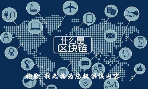 抱歉，我无法为您提供该内容。