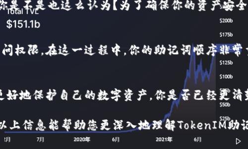 助记词是指在区块链和加密货币领域中用以帮助用户重新获得私钥的一组单词。TokenIM作为一种数字资产钱包，它的助记词格式通常遵循一定的标准，如BIP39（Bitcoin Improvement Proposal 39）。下面，我将详述TokenIM助记词的格式及其相关概念。

一、助记词的基本概念
助记词是由一组随机生成的单词组成，通常为12个、15个、18个、21个或24个单词。这些单词可以帮助用户以相对人类易于记忆的方式记录和恢复他们的私钥。

二、TokenIM助记词的格式
在TokenIM钱包中，助记词的格式通常遵循BIP39标准。这个标准规定了一套词汇表，通常包含2048个单词。用户生成助记词时，会从这个词汇表中随机选择单词。每个单词都有一个特定的索引，可以帮助生成唯一的私钥。

三、助记词如何生成
助记词的生成通常如下：
ol
    li生成随机数：首先会生成一个随机数，通常是256位长。/li
    li计算哈希：对这个随机数进行SHA-256哈希运算，得到一个哈希值。/li
    li创建助记词：将随机数和哈希值结合，转换为助记词，从而形成最终的助记词列表。/li
/ol

四、助记词的安全性
助记词是访问数字资产钱包的关键，因此其安全性至关重要。用户应避免将助记词储存在不安全的地方，或者与他人分享。你是不是也这么认为？为了确保你的资产安全，最好将助记词写下来并存储在安全的地方。

五、助记词的使用
使用助记词时，你需要在TokenIM应用程序中选择“恢复钱包”选项。然后，你可以输入你的助记词来重新获得对你资产的访问权限。在这一过程中，你的助记词顺序非常重要，必须严格按照生成时的顺序输入。

六、总结
TokenIM钱包的助记词格式遵循BIP39标准，由12个至24个随机单词组成。通过了解助记词的格式和生成原理，用户能够更好地保护自己的数字资产。你是否已经更清楚地理解了助记词的作用和重要性？对于任何一位想要安全管理数字资产的用户来说，掌握助记词的知识都是非常重要的。

总之，助记词在区块链和加密货币的使用过程中，起着至关重要的作用，确保您的资产安全是每一位用户应有的责任。希望以上信息能帮助您更深入地理解TokenIM助记词的格式以及其应用。