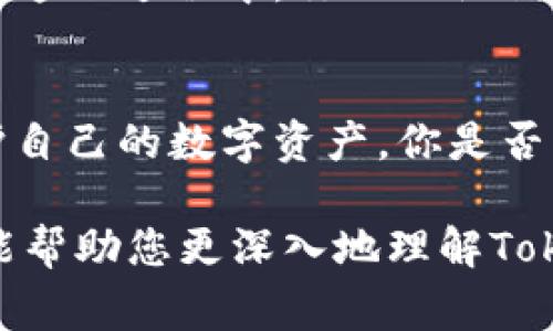 助记词是指在区块链和加密货币领域中用以帮助用户重新获得私钥的一组单词。TokenIM作为一种数字资产钱包，它的助记词格式通常遵循一定的标准，如BIP39（Bitcoin Improvement Proposal 39）。下面，我将详述TokenIM助记词的格式及其相关概念。

一、助记词的基本概念
助记词是由一组随机生成的单词组成，通常为12个、15个、18个、21个或24个单词。这些单词可以帮助用户以相对人类易于记忆的方式记录和恢复他们的私钥。

二、TokenIM助记词的格式
在TokenIM钱包中，助记词的格式通常遵循BIP39标准。这个标准规定了一套词汇表，通常包含2048个单词。用户生成助记词时，会从这个词汇表中随机选择单词。每个单词都有一个特定的索引，可以帮助生成唯一的私钥。

三、助记词如何生成
助记词的生成通常如下：
ol
    li生成随机数：首先会生成一个随机数，通常是256位长。/li
    li计算哈希：对这个随机数进行SHA-256哈希运算，得到一个哈希值。/li
    li创建助记词：将随机数和哈希值结合，转换为助记词，从而形成最终的助记词列表。/li
/ol

四、助记词的安全性
助记词是访问数字资产钱包的关键，因此其安全性至关重要。用户应避免将助记词储存在不安全的地方，或者与他人分享。你是不是也这么认为？为了确保你的资产安全，最好将助记词写下来并存储在安全的地方。

五、助记词的使用
使用助记词时，你需要在TokenIM应用程序中选择“恢复钱包”选项。然后，你可以输入你的助记词来重新获得对你资产的访问权限。在这一过程中，你的助记词顺序非常重要，必须严格按照生成时的顺序输入。

六、总结
TokenIM钱包的助记词格式遵循BIP39标准，由12个至24个随机单词组成。通过了解助记词的格式和生成原理，用户能够更好地保护自己的数字资产。你是否已经更清楚地理解了助记词的作用和重要性？对于任何一位想要安全管理数字资产的用户来说，掌握助记词的知识都是非常重要的。

总之，助记词在区块链和加密货币的使用过程中，起着至关重要的作用，确保您的资产安全是每一位用户应有的责任。希望以上信息能帮助您更深入地理解TokenIM助记词的格式以及其应用。