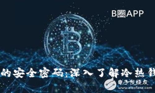 数字货币存储的安全密码：深入了解冷热钱包与Tokenim