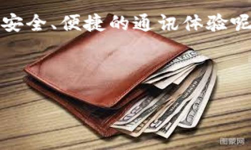 关于“tokenim会防控吗”的问题，我们可以从多个角度进行探讨，特别是在安全性和隐私保护的背景下。下面我将给出一个详细分析。

什么是TokenIM？
TokenIM是一个面向区块链行业的即时通讯工具，它的设计初衷是为了保护用户的隐私和安全。在区块链和加密货币日益普及的今天，传统的通讯工具在用户信息的安全性上往往令人担忧。因此，TokenIM应运而生，为用户提供了一种更安全的交流方式。

TokenIM的安全特性
首先，让我们审视TokenIM所具备的安全特性。它采用了分布式存储技术和端对端加密，以确保用户的信息在传输过程中不被第三方截取。这一点是许多普通通讯软件无法做到的。

其次，TokenIM基于区块链技术，允许用户在不暴露真实身份的情况下进行互动。这种匿名性为用户提供了更高的安全保障，尤其是在讨论敏感话题时，你是不是也这么认为？

TokenIM在防控方面的作用
那么，TokenIM在防控方面能够发挥怎样的作用呢？首先，因其端对端加密的特点，TokenIM能有效预防网络窃听、数据泄露等安全问题。这对于金融行业、法律行业，甚至是商业机密的保护，都有着至关重要的意义。

当我们谈论区块链技术的特性，比如去中心化，那么TokenIM所提供的通讯随着网络的参与者增长而越发安全。无论是企业还是个人，都能够通过TokenIM降低信息被操控或篡改的风险。

未来发展的挑战与机遇
尽管TokenIM在安全性方面表现出色，但它依旧面临着许多挑战。随着技术的不断发展，黑客的攻击手法也变得愈发先进。在这个充满变革的时代，TokenIM是否能始终保持领先地位？这引发了许多人的思考。

此外，用户教育也是TokenIM未来需要面临的一大挑战。很多用户并不理解区块链技术以及如何安全地使用这种新兴工具。TokenIM是否会推出更多的教育计划，例如线上培训或者社区论坛，来帮助和安全使用其平台呢？

文化与技术的结合
在全球化日益加深的今天，不同国家和地区对隐私的理解和重视程度各不相同。例如，在欧洲，GDPR（通用数据保护条例）的实施使得关于个人数据的安全性日益受到关注。TokenIM作为全球化的通讯工具，如何在满足不同法规的前提下保持其核心特点？这是一个需要深入研究的问题。

用户体验与隐私保护
用户体验同样也是一个不可忽视的环节。尽管TokenIM致力于提供安全的通讯环境，但过于复杂的操作方式可能会使部分用户感到困惑。如何在安全与便捷之间找到平衡，是TokenIM亟需解决的问题。你是不是也发现，许多用户往往更倾向于使用简单易上手的工具，哪怕它在安全性上存在隐患？

结论
综上所述，TokenIM在防控方面的优势和挑战并存。它通过区块链技术和强大的加密手段为用户提供了安全的通讯方式，但与此同时，随着技术的不断变化，TokenIM仍需与时俱进，完善自身的功能和用户体验，以应对未来的挑战。

无论是从安全性、用户教育，还是文化适应性来看，TokenIM都在不断探索和创新。你是否期待看到TokenIM在未来能够为我们带来更加安全、便捷的通讯体验呢？

TokenIM, 区块链, 信息安全, 即时通讯/guanjianci 

TokenIM能否成为信息安全的护卫者？