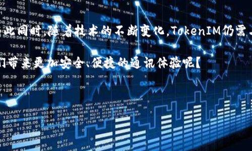 关于“tokenim会防控吗”的问题，我们可以从多个角度进行探讨，特别是在安全性和隐私保护的背景下。下面我将给出一个详细分析。

什么是TokenIM？
TokenIM是一个面向区块链行业的即时通讯工具，它的设计初衷是为了保护用户的隐私和安全。在区块链和加密货币日益普及的今天，传统的通讯工具在用户信息的安全性上往往令人担忧。因此，TokenIM应运而生，为用户提供了一种更安全的交流方式。

TokenIM的安全特性
首先，让我们审视TokenIM所具备的安全特性。它采用了分布式存储技术和端对端加密，以确保用户的信息在传输过程中不被第三方截取。这一点是许多普通通讯软件无法做到的。

其次，TokenIM基于区块链技术，允许用户在不暴露真实身份的情况下进行互动。这种匿名性为用户提供了更高的安全保障，尤其是在讨论敏感话题时，你是不是也这么认为？

TokenIM在防控方面的作用
那么，TokenIM在防控方面能够发挥怎样的作用呢？首先，因其端对端加密的特点，TokenIM能有效预防网络窃听、数据泄露等安全问题。这对于金融行业、法律行业，甚至是商业机密的保护，都有着至关重要的意义。

当我们谈论区块链技术的特性，比如去中心化，那么TokenIM所提供的通讯随着网络的参与者增长而越发安全。无论是企业还是个人，都能够通过TokenIM降低信息被操控或篡改的风险。

未来发展的挑战与机遇
尽管TokenIM在安全性方面表现出色，但它依旧面临着许多挑战。随着技术的不断发展，黑客的攻击手法也变得愈发先进。在这个充满变革的时代，TokenIM是否能始终保持领先地位？这引发了许多人的思考。

此外，用户教育也是TokenIM未来需要面临的一大挑战。很多用户并不理解区块链技术以及如何安全地使用这种新兴工具。TokenIM是否会推出更多的教育计划，例如线上培训或者社区论坛，来帮助和安全使用其平台呢？

文化与技术的结合
在全球化日益加深的今天，不同国家和地区对隐私的理解和重视程度各不相同。例如，在欧洲，GDPR（通用数据保护条例）的实施使得关于个人数据的安全性日益受到关注。TokenIM作为全球化的通讯工具，如何在满足不同法规的前提下保持其核心特点？这是一个需要深入研究的问题。

用户体验与隐私保护
用户体验同样也是一个不可忽视的环节。尽管TokenIM致力于提供安全的通讯环境，但过于复杂的操作方式可能会使部分用户感到困惑。如何在安全与便捷之间找到平衡，是TokenIM亟需解决的问题。你是不是也发现，许多用户往往更倾向于使用简单易上手的工具，哪怕它在安全性上存在隐患？

结论
综上所述，TokenIM在防控方面的优势和挑战并存。它通过区块链技术和强大的加密手段为用户提供了安全的通讯方式，但与此同时，随着技术的不断变化，TokenIM仍需与时俱进，完善自身的功能和用户体验，以应对未来的挑战。

无论是从安全性、用户教育，还是文化适应性来看，TokenIM都在不断探索和创新。你是否期待看到TokenIM在未来能够为我们带来更加安全、便捷的通讯体验呢？

TokenIM, 区块链, 信息安全, 即时通讯/guanjianci 

TokenIM能否成为信息安全的护卫者？
