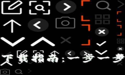 苹果TokenIM下载指南：一步一步教你如何操作
