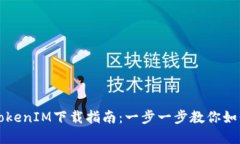 苹果TokenIM下载指南：一步一步教你如何操作